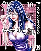 怨み屋本舗WORST (全21巻) Kindle版
